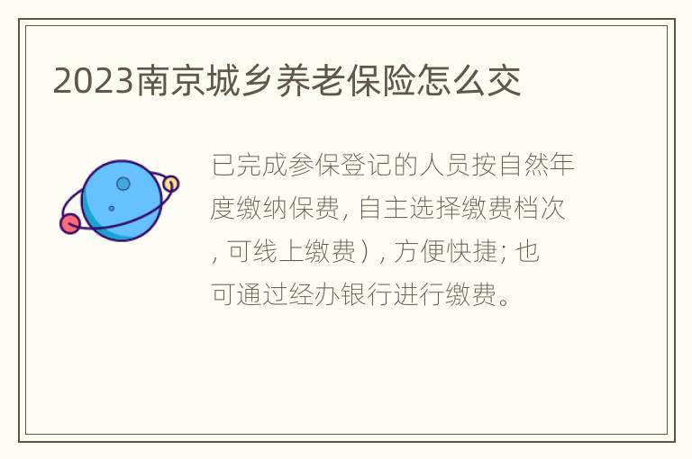 2023南京城乡养老保险怎么交