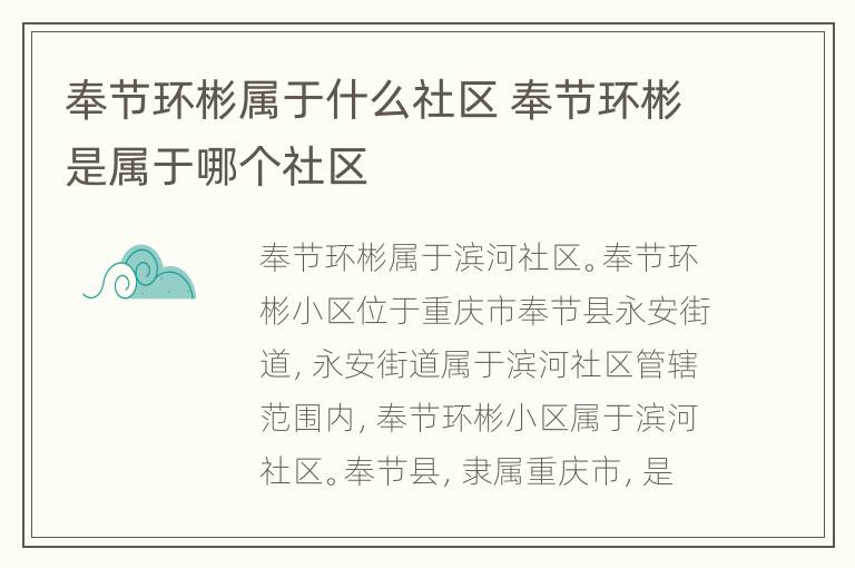 奉节环彬属于什么社区 奉节环彬是属于哪个社区