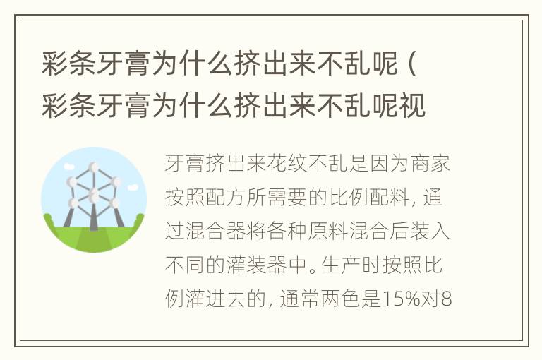彩条牙膏为什么挤出来不乱呢（彩条牙膏为什么挤出来不乱呢视频）