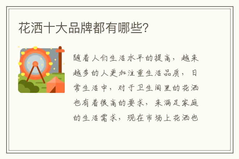 花洒十大品牌都有哪些？