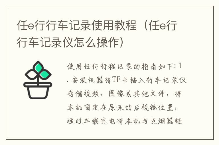 任e行行车记录使用教程（任e行行车记录仪怎么操作）