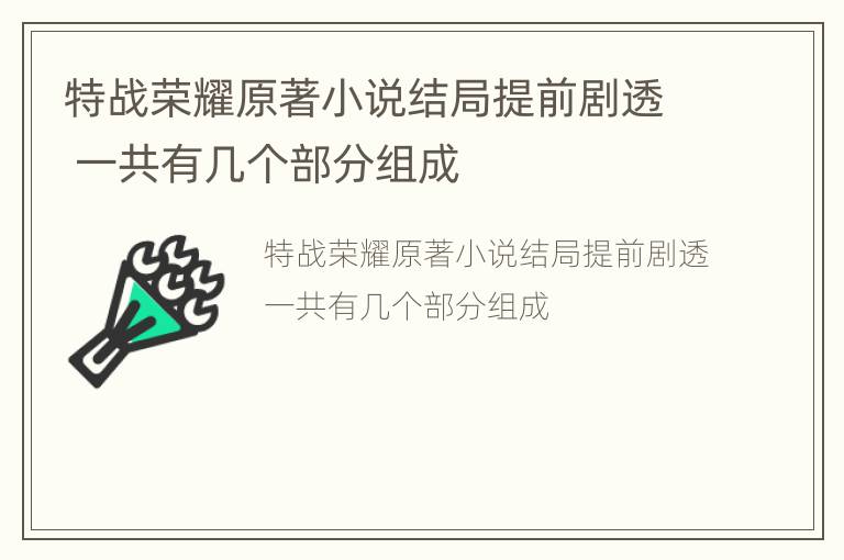特战荣耀原著小说结局提前剧透 一共有几个部分组成