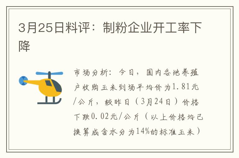3月25日料评：制粉企业开工率下降