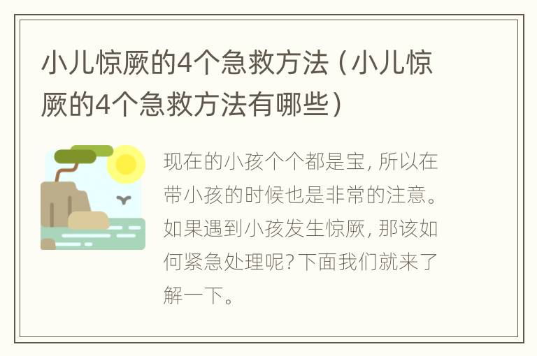 小儿惊厥的4个急救方法（小儿惊厥的4个急救方法有哪些）