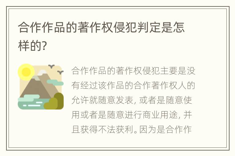 合作作品的著作权侵犯判定是怎样的？