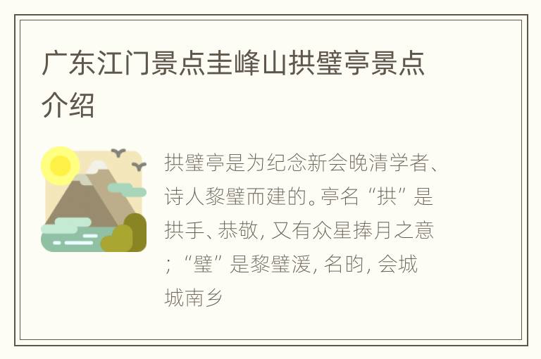 广东江门景点圭峰山拱璧亭景点介绍