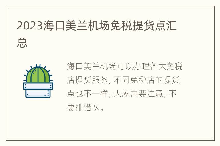 2023海口美兰机场免税提货点汇总