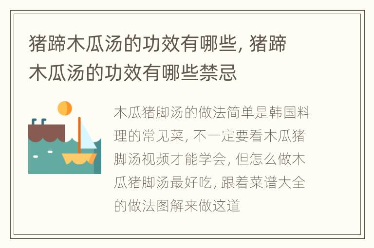 猪蹄木瓜汤的功效有哪些，猪蹄木瓜汤的功效有哪些禁忌
