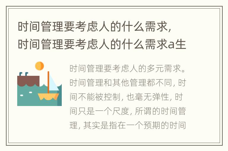 时间管理要考虑人的什么需求，时间管理要考虑人的什么需求a生理b心理c多元d单一
