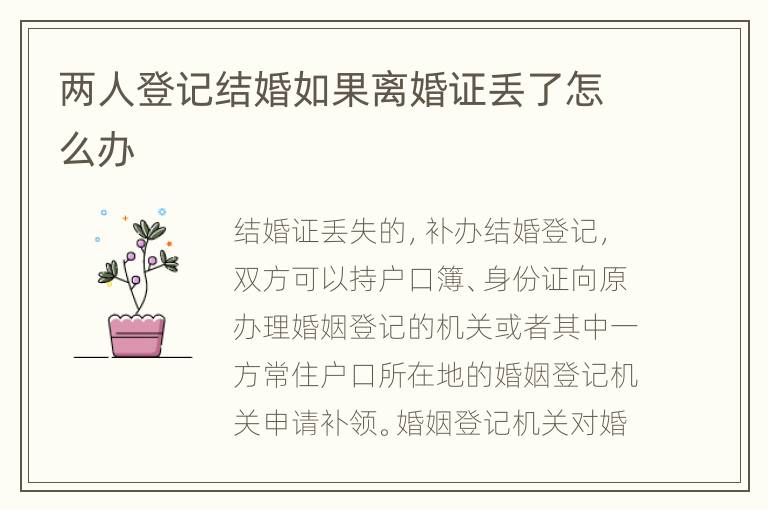 两人登记结婚如果离婚证丢了怎么办