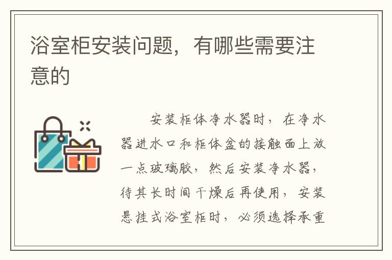 浴室柜安装问题，有哪些需要注意的