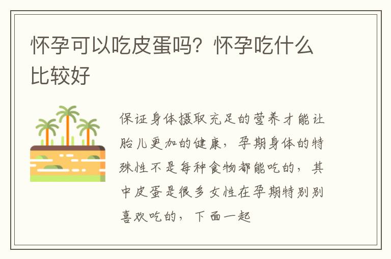 怀孕可以吃皮蛋吗？怀孕吃什么比较好