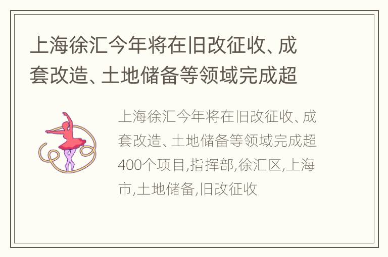 上海徐汇今年将在旧改征收、成套改造、土地储备等领域完成超400个项目