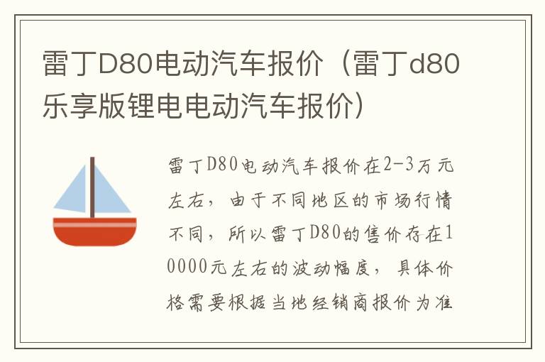 雷丁D80电动汽车报价（雷丁d80乐享版锂电电动汽车报价）