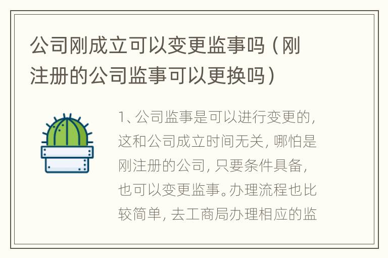 公司刚成立可以变更监事吗（刚注册的公司监事可以更换吗）