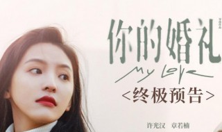 电影你的婚礼结局在一起了吗 电影你的婚礼结局在一起没