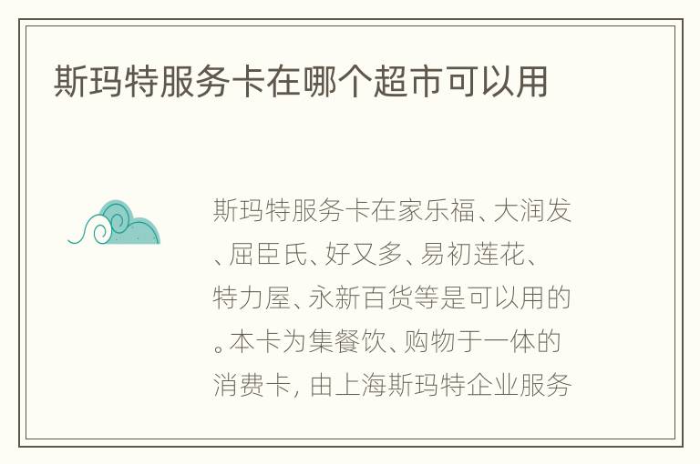 斯玛特服务卡在哪个超市可以用