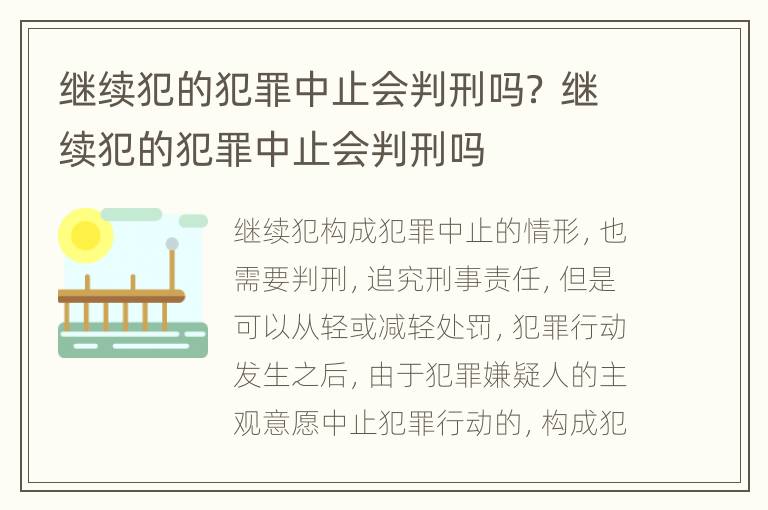 继续犯的犯罪中止会判刑吗？ 继续犯的犯罪中止会判刑吗