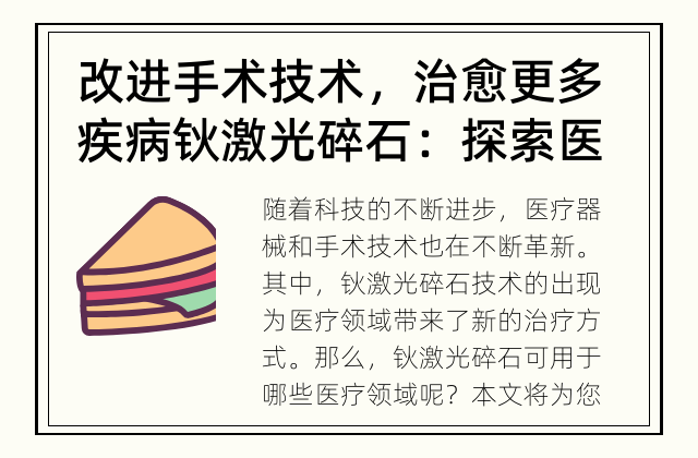 改进手术技术，治愈更多疾病 钬激光碎石：探索医疗领域的新应用