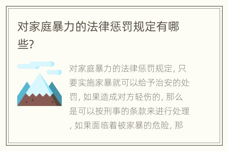 对家庭暴力的法律惩罚规定有哪些？