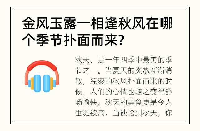 金风玉露一相逢 秋风在哪个季节扑面而来?