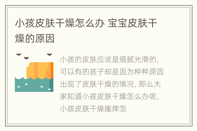 小孩皮肤干燥怎么办 宝宝皮肤干燥的原因