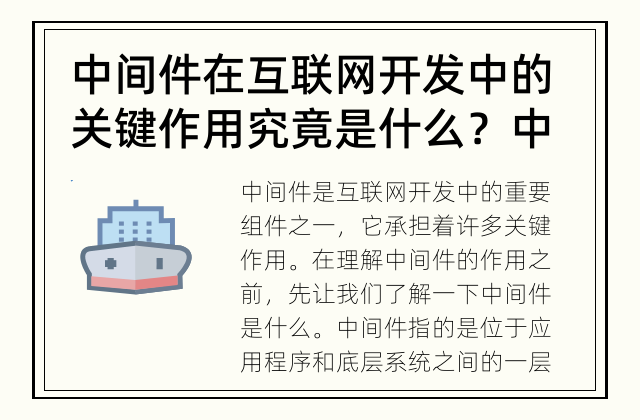 中间件在互联网开发中的关键作用究竟是什么？ 中间件：你真的了解它的全部作用吗？