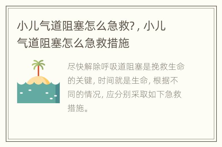 小儿气道阻塞怎么急救？，小儿气道阻塞怎么急救措施