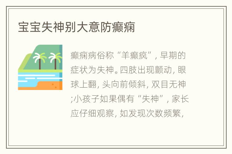 宝宝失神别大意防癫痫