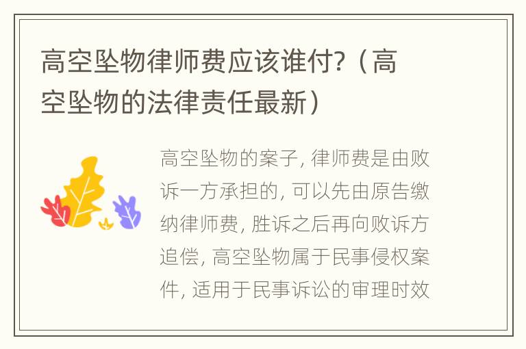 高空坠物律师费应该谁付？（高空坠物的法律责任最新）