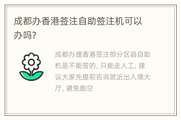 成都办香港签注自助签注机可以办吗？