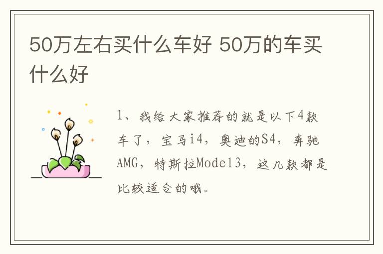 50万左右买什么车好 50万的车买什么好