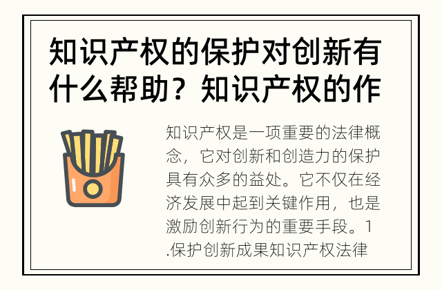知识产权的保护对创新有什么帮助？ 知识产权的作用是什么？