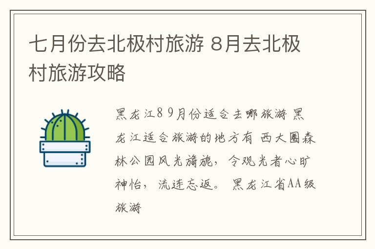 七月份去北极村旅游 8月去北极村旅游攻略