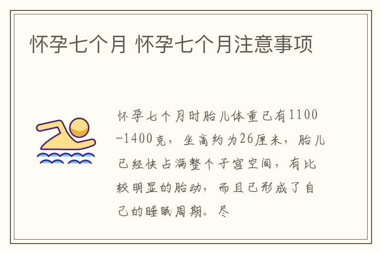 怀孕七个月 怀孕七个月注意事项