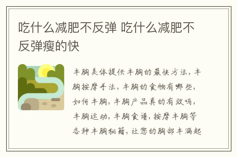 吃什么减肥不反弹 吃什么减肥不反弹瘦的快