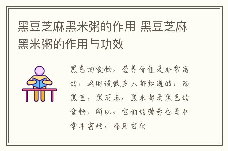 黑豆芝麻黑米粥的作用 黑豆芝麻黑米粥的作用与功效