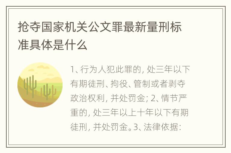 抢夺国家机关公文罪最新量刑标准具体是什么
