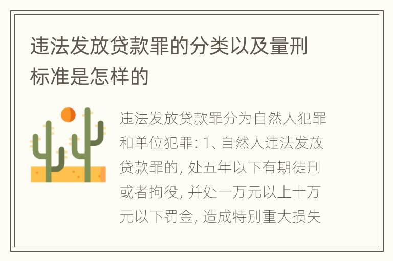 违法发放贷款罪的分类以及量刑标准是怎样的