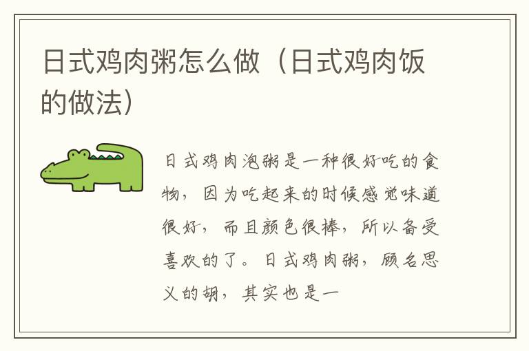日式鸡肉粥怎么做（日式鸡肉饭的做法）