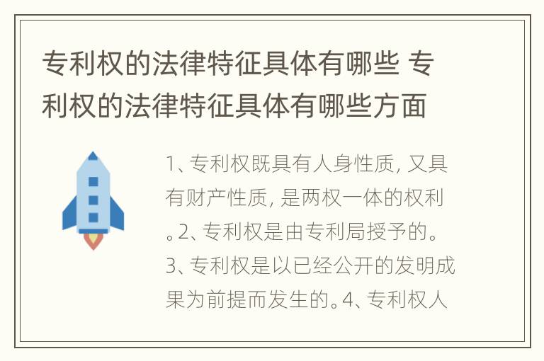 专利权的法律特征具体有哪些 专利权的法律特征具体有哪些方面