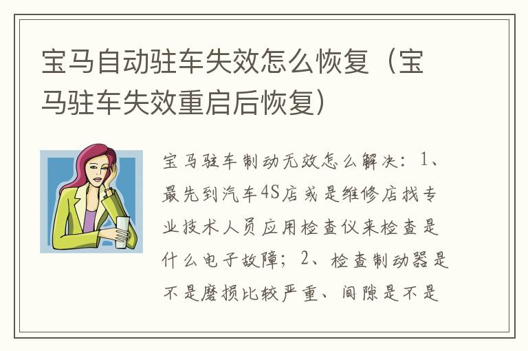宝马自动驻车失效怎么恢复（宝马驻车失效重启后恢复）