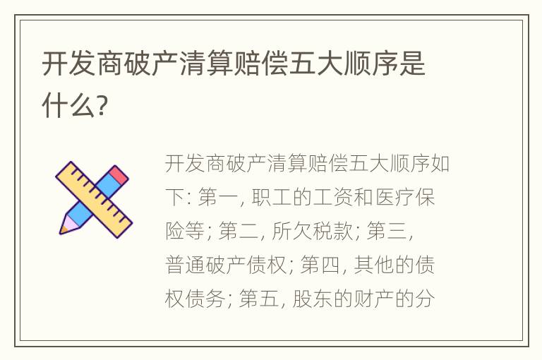 开发商破产清算赔偿五大顺序是什么？