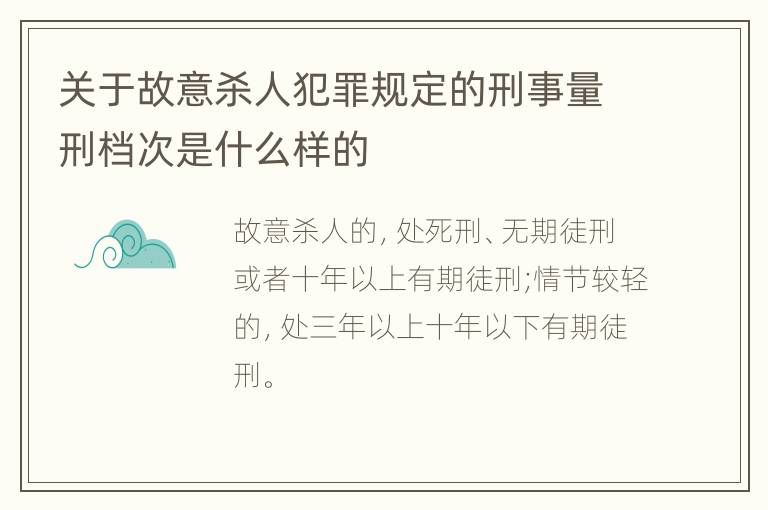 关于故意杀人犯罪规定的刑事量刑档次是什么样的