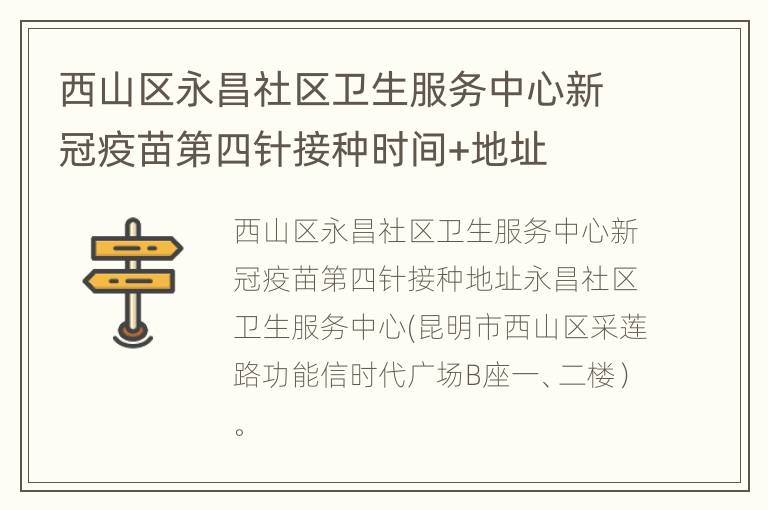 西山区永昌社区卫生服务中心新冠疫苗第四针接种时间+地址