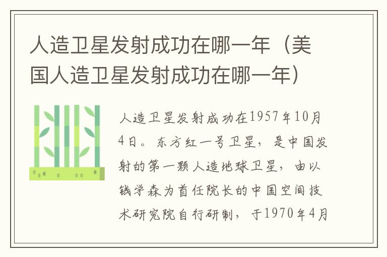 人造卫星发射成功在哪一年（美国人造卫星发射成功在哪一年）