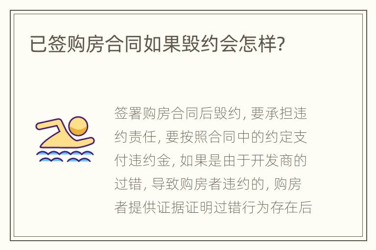 已签购房合同如果毁约会怎样？