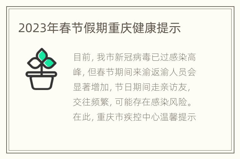 2023年春节假期重庆健康提示