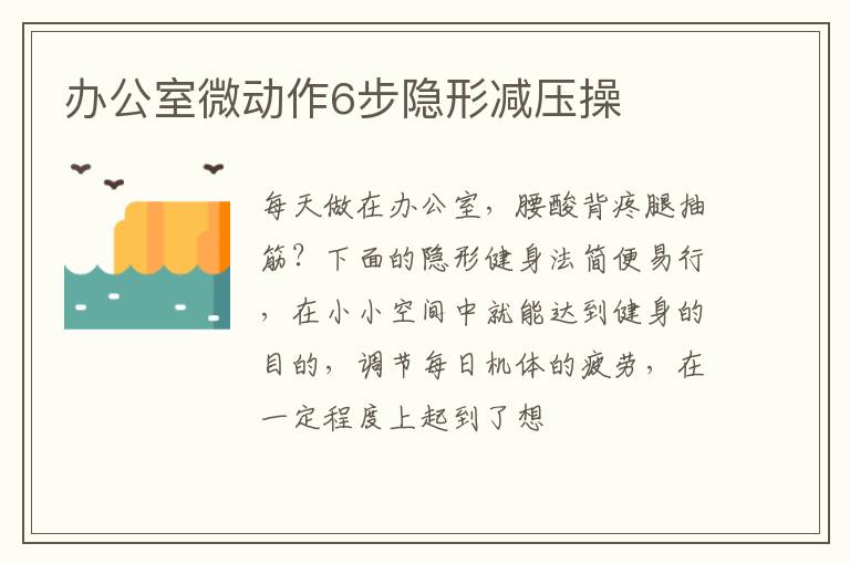 办公室微动作6步隐形减压操