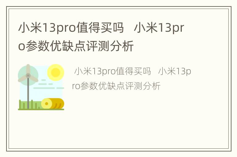小米13pro值得买吗   小米13pro参数优缺点评测分析